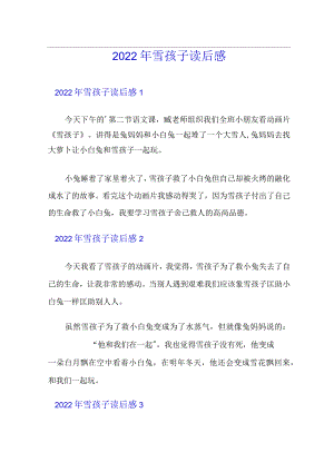 2022年雪孩子读后感【模板】.docx