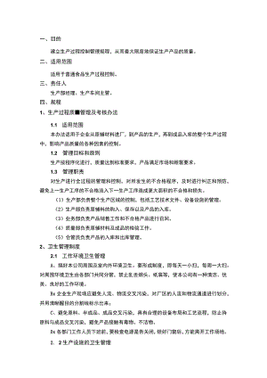 食品企业生产过程控制管理规程.docx