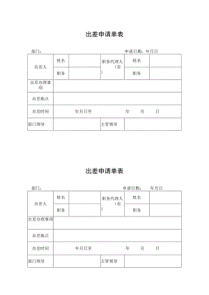 出差申请单表.docx