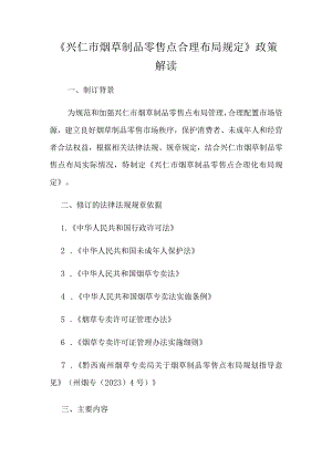 兴仁市烟草专卖局零售点合理布局规定（征求意见稿）政策解读.docx