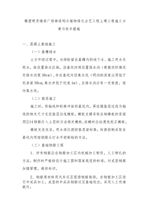 雕塑硬质铺装广场廊道码头植物绿化古艺工程土建工程施工方案与技术措施.docx