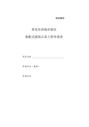 项目青岛市西海岸新区装配式建筑示范工程申请表.docx