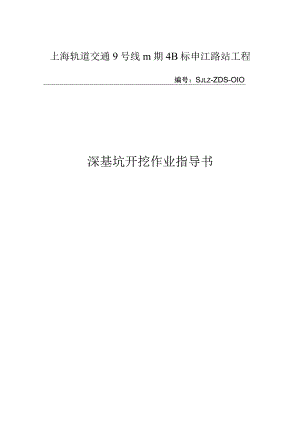 10深基坑开挖作业指导书.docx