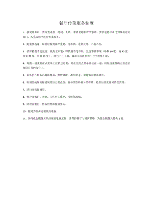 餐厅传菜服务制度.docx