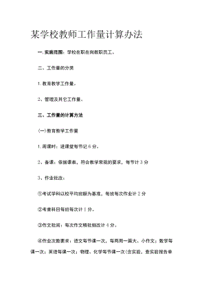 某学校教师工作量计算办法.docx