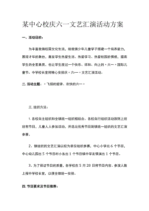 某中心校庆六一文艺汇演活动方案.docx