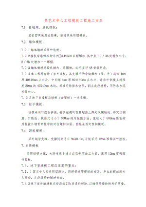 某艺术中心工程模板工程施工方案.docx