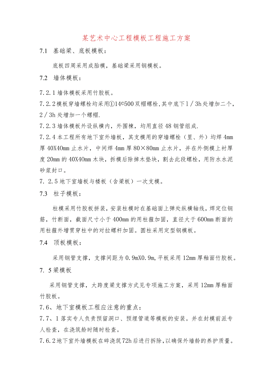 某艺术中心工程模板工程施工方案.docx_第1页