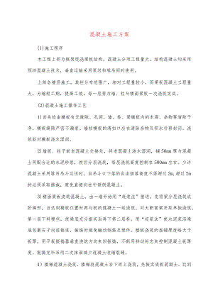 混凝土施工方案.docx