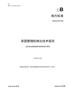 茶园管理机械化技术规范.docx