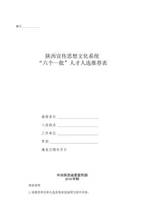 陕西宣传思想文化系统“六个一批”人才人选推荐表.docx