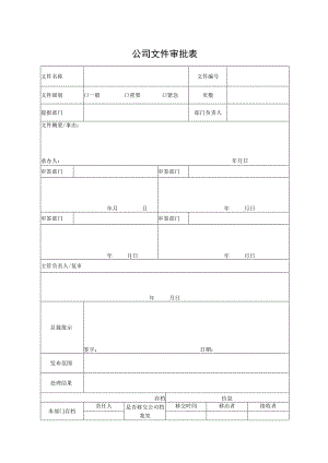 公司文件审批表.docx