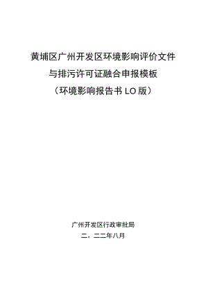 黄埔区广州开发区环境影响评价文件与排污许可证融合申报模板环境影响报告书0版.docx