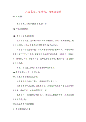 某安置房工程确保工期保证措施.docx