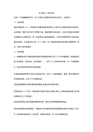 幼儿园六一活动方案.docx