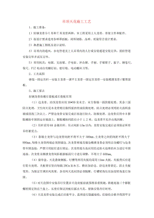 吊顶天花施工工艺.docx