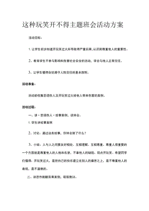 这种玩笑开不得主题班会活动方案.docx