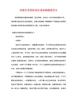 珍爱生命预防溺水演讲稿模板范文.docx