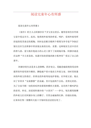 阅读完童年心有所感.docx