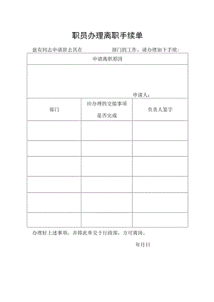 职员办理离职手续单.docx