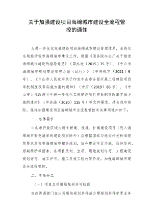 关于加强建设项目海绵城市建设全流程管控通知.docx