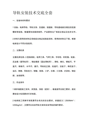 导轨安装技术交底全套.docx