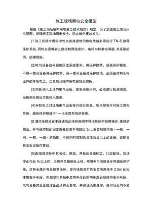 施工现场用电安全措施.docx