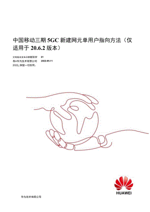 中国移动5GC新建网元单用户指向方法（适用于20.6.2版本）.docx