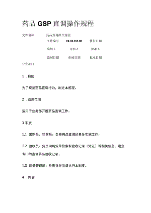 药品GSP直调操作规程.docx