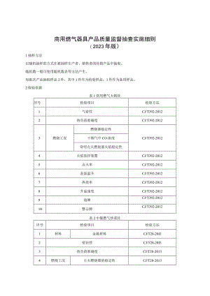 商用燃气器具产品质量监督抽查实施细则（2023年版）.docx