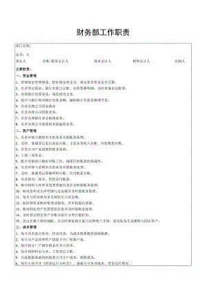 财务部工作职责.docx