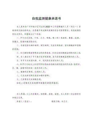 自我监测健康承诺书.docx