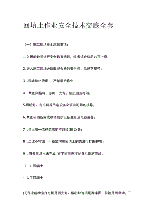 回填土作业安全技术交底全套.docx