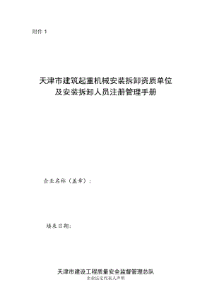 安装拆卸人员注册管理手册.docx