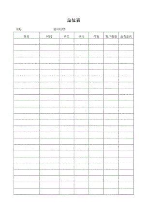站位表（标准样本）.docx