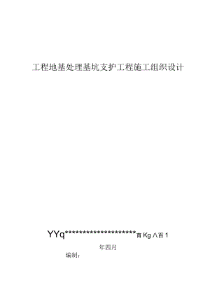 某工程地基处理基坑支护工程施工组织设计.docx