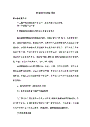 质量目标保证措施.docx