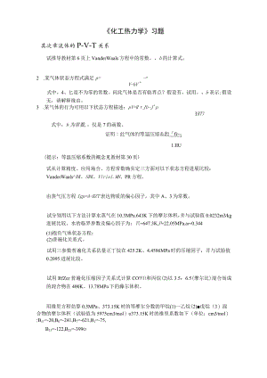 《化工热力学》习题《化工热力学》习题.docx
