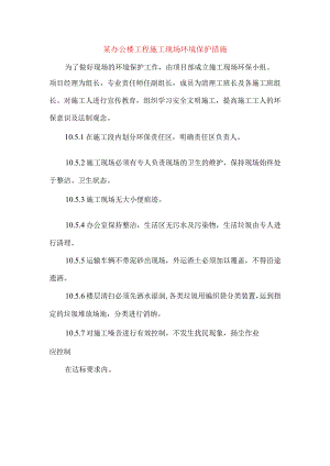 某办公楼工程施工现场环境保护措施.docx