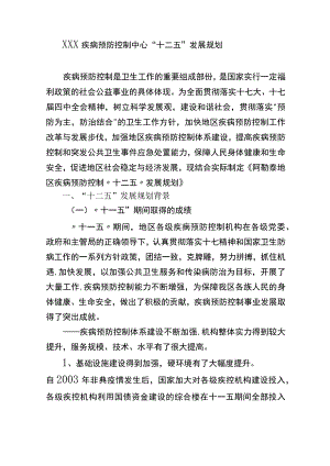 疾病预防控制中心发展规划报告.docx
