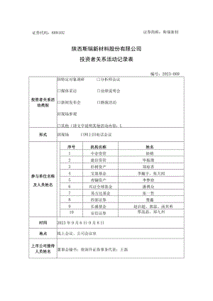 证券代码688102证券简称斯瑞新材陕西斯瑞新材料股份有限公司投资者关系活动记录表.docx
