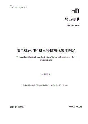 油菜机开沟免耕直播机械化技术规范.docx
