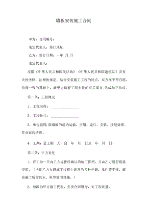 墙板安装施工合同.docx