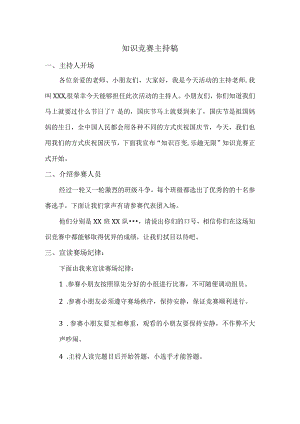 【幼儿园国庆节活动方案】02 知识竞赛主持稿.docx