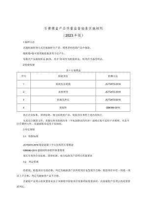 石膏模盒产品质量监督抽查实施细则（2023年版）.docx