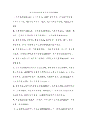 高处作业应采取哪些安全防护措施.docx