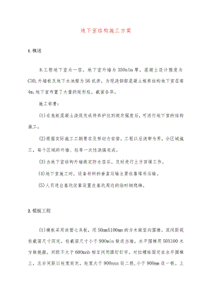 地下室结构施工方案.docx