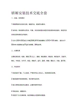 轿厢安装技术交底全套.docx