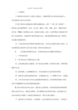 幼儿园一日活动安全常规.docx
