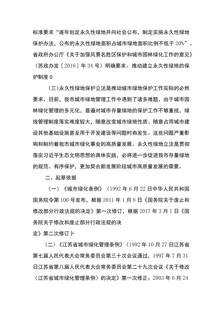 盐城市永久性绿地管理办法（草案）起草说明.docx_第2页